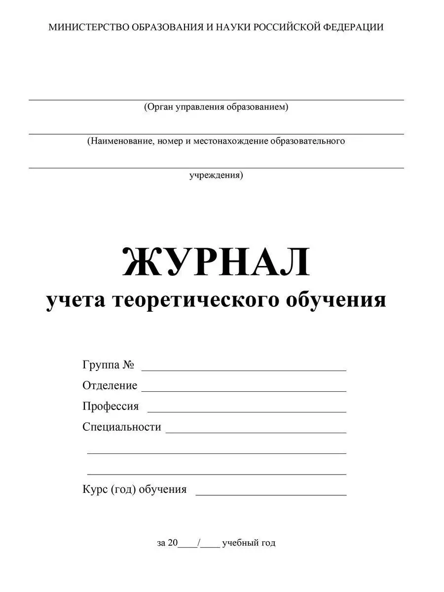 Журнал учёта теоретического обучения Учитель-Канц 12983579 купить в  интернет-магазине Wildberries