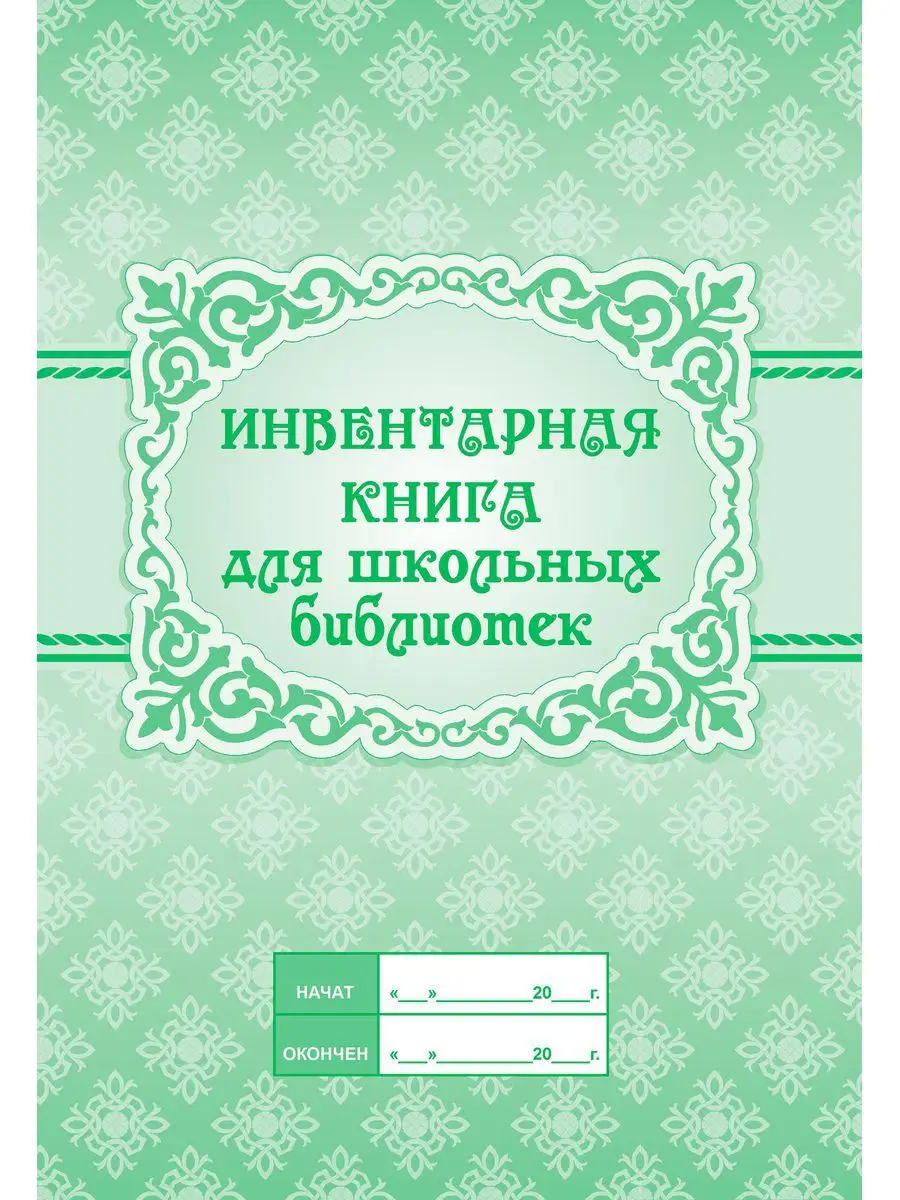 Инвентарная книга библиотеки общеобразовательного учреждения