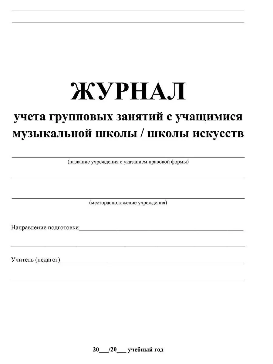 Журнал учёта групповых занятий с учащимися муз. школы Учитель-Канц 12983585  купить в интернет-магазине Wildberries