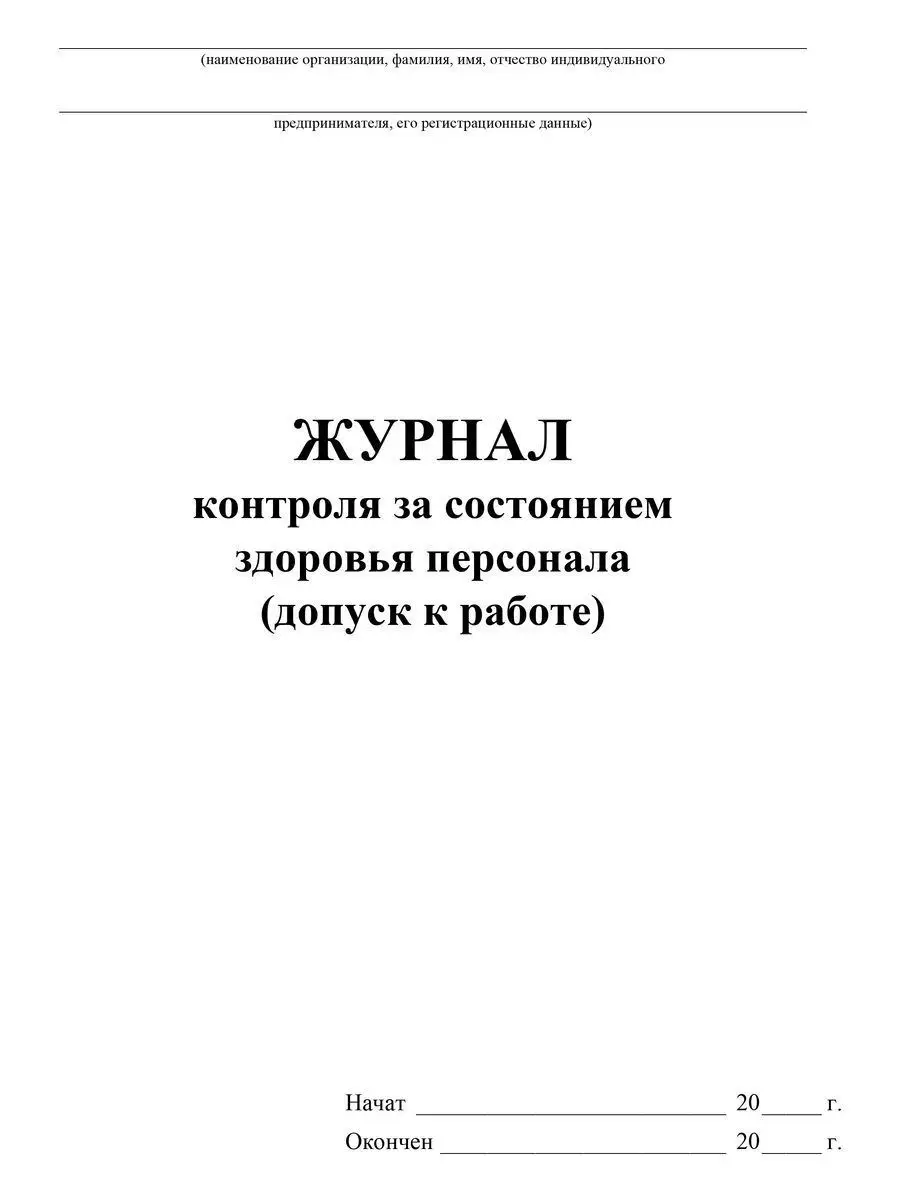 Журнал контроля за состоянием здоровья персонала Учитель-Канц 12983593  купить за 160 ₽ в интернет-магазине Wildberries