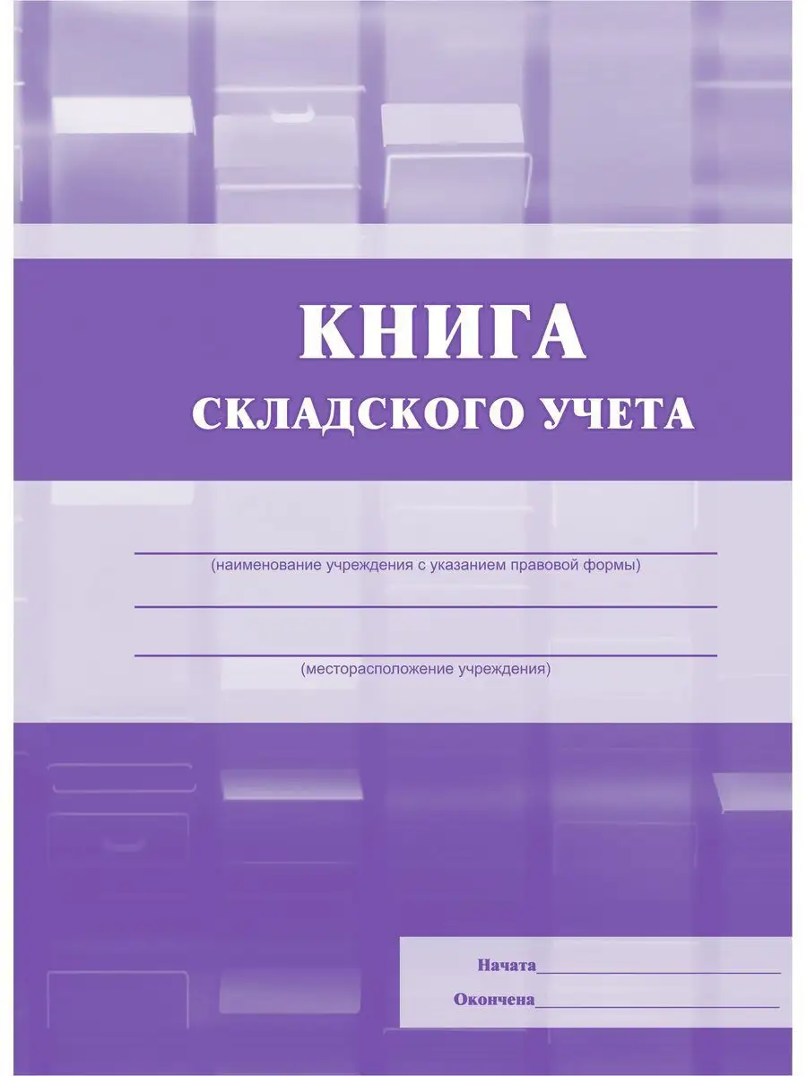 Книга складского учёта