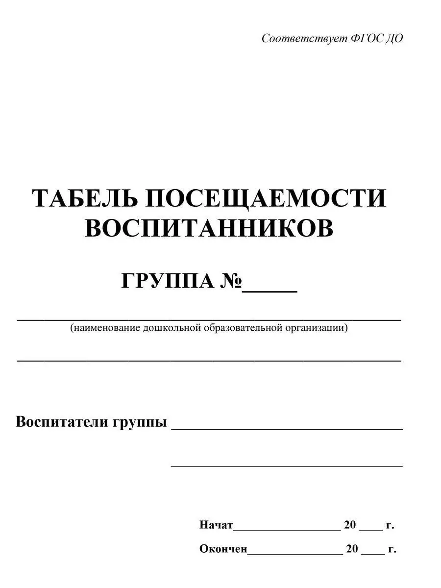 Табель посещаемости воспитанников Учитель-Канц 12983606 купить в  интернет-магазине Wildberries