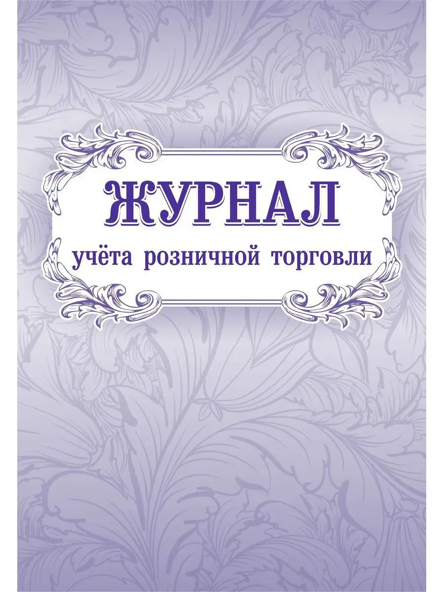 Журнал учёта розничной торговли