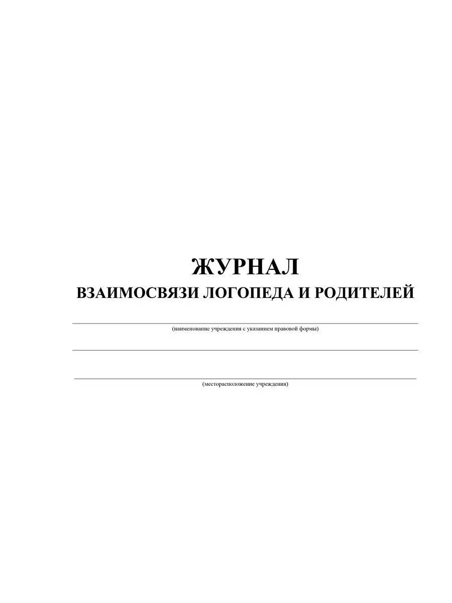 Журнал взаимосвязи логопеда и родителей Учитель-Канц 12983649 купить за 165  ₽ в интернет-магазине Wildberries