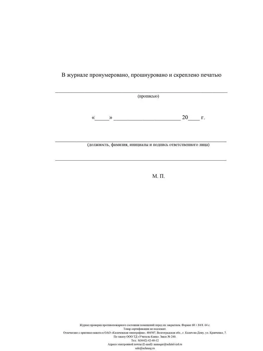 Журнал проверки противопожарного состояния помещений Учитель-Канц 12983667  купить в интернет-магазине Wildberries