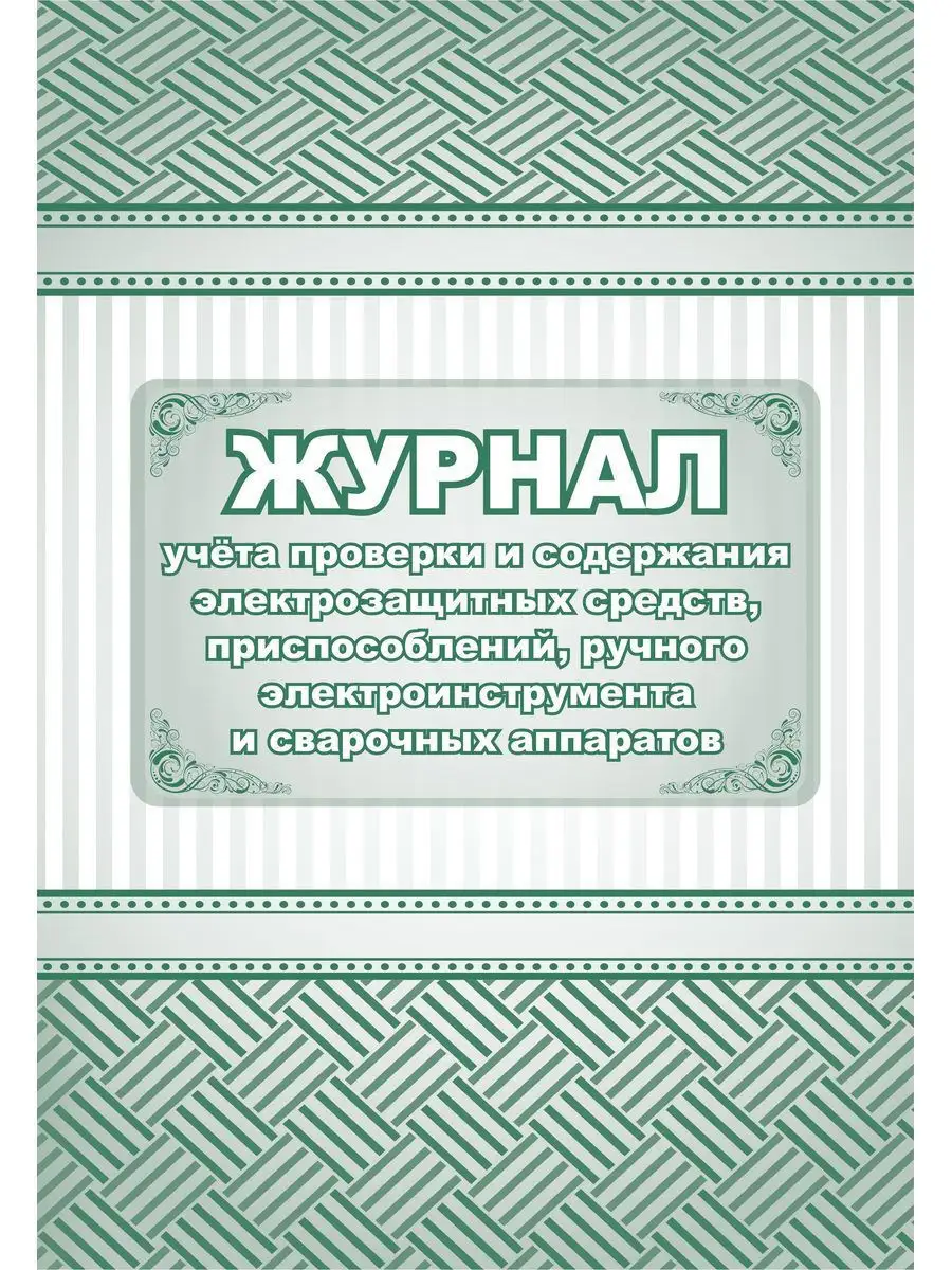 Журнал учета проверки и содержания электрозащитных средств Учитель-Канц  12983669 купить в интернет-магазине Wildberries