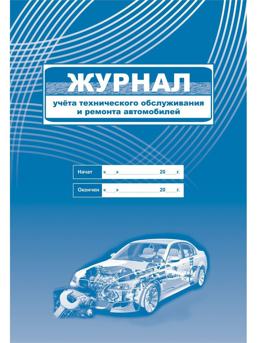 Журнал учета технического обслуживания и ремонта автомобилей Учитель-Канц  12983672 купить в интернет-магазине Wildberries