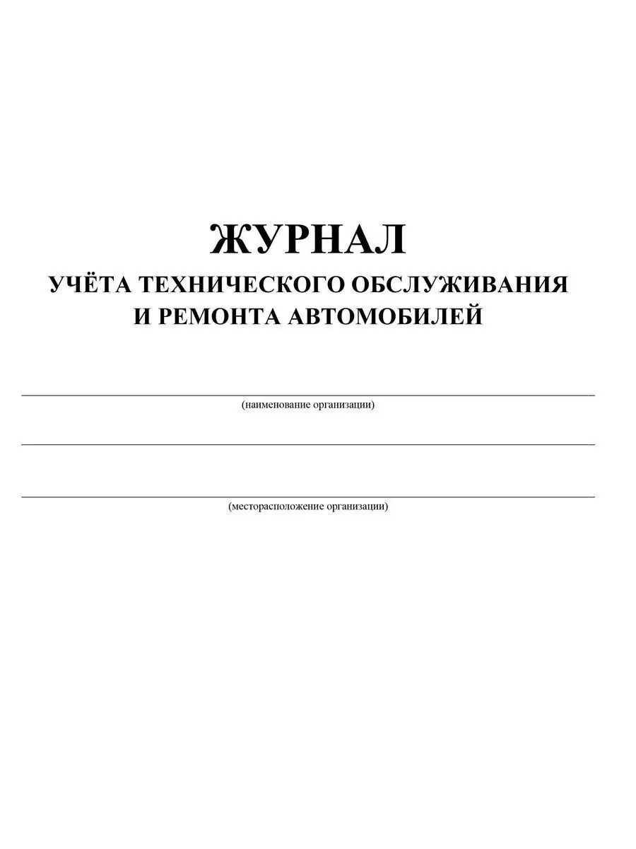 Журнал учета технического обслуживания и ремонта автомобилей Учитель-Канц  12983672 купить в интернет-магазине Wildberries