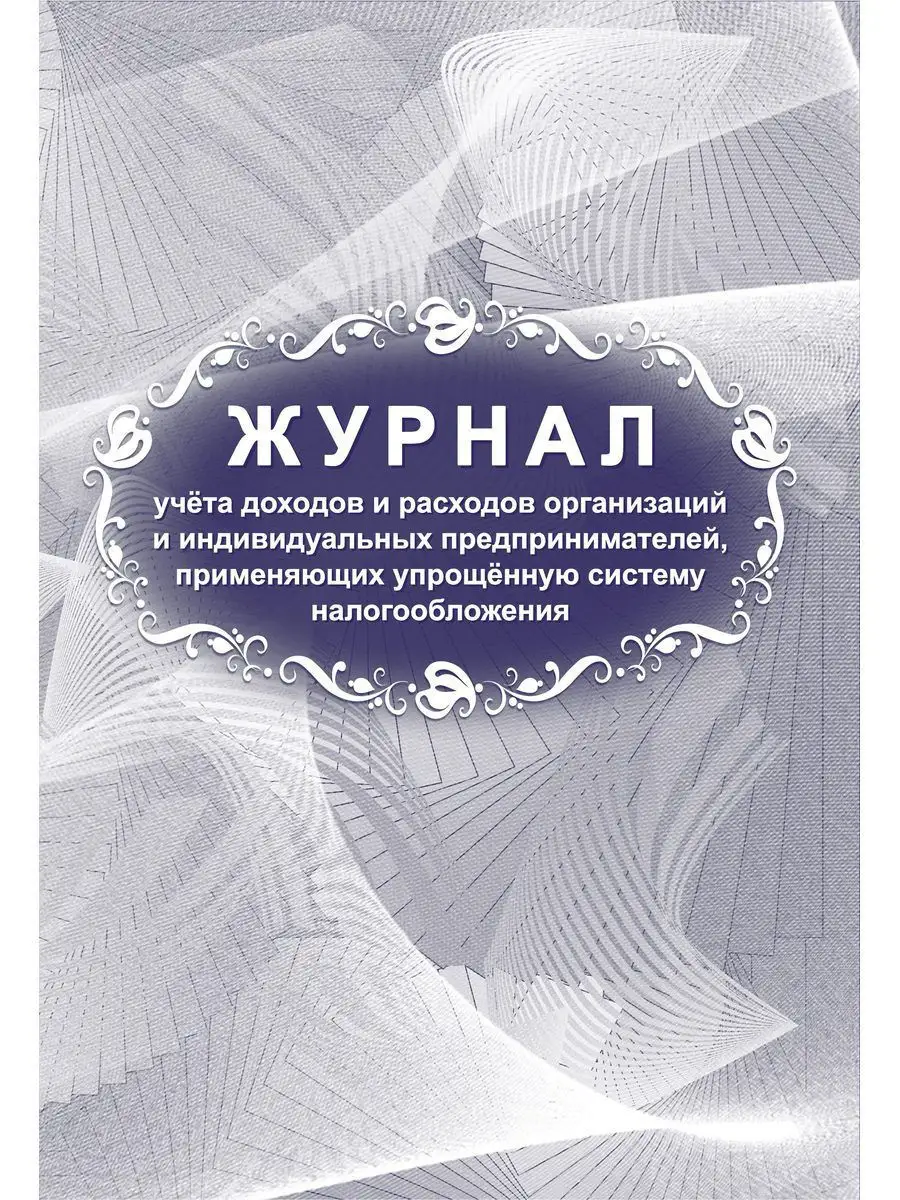 Журнал учета доходов и расходов организаций и ИП Учитель-Канц 12983683  купить за 127 ₽ в интернет-магазине Wildberries