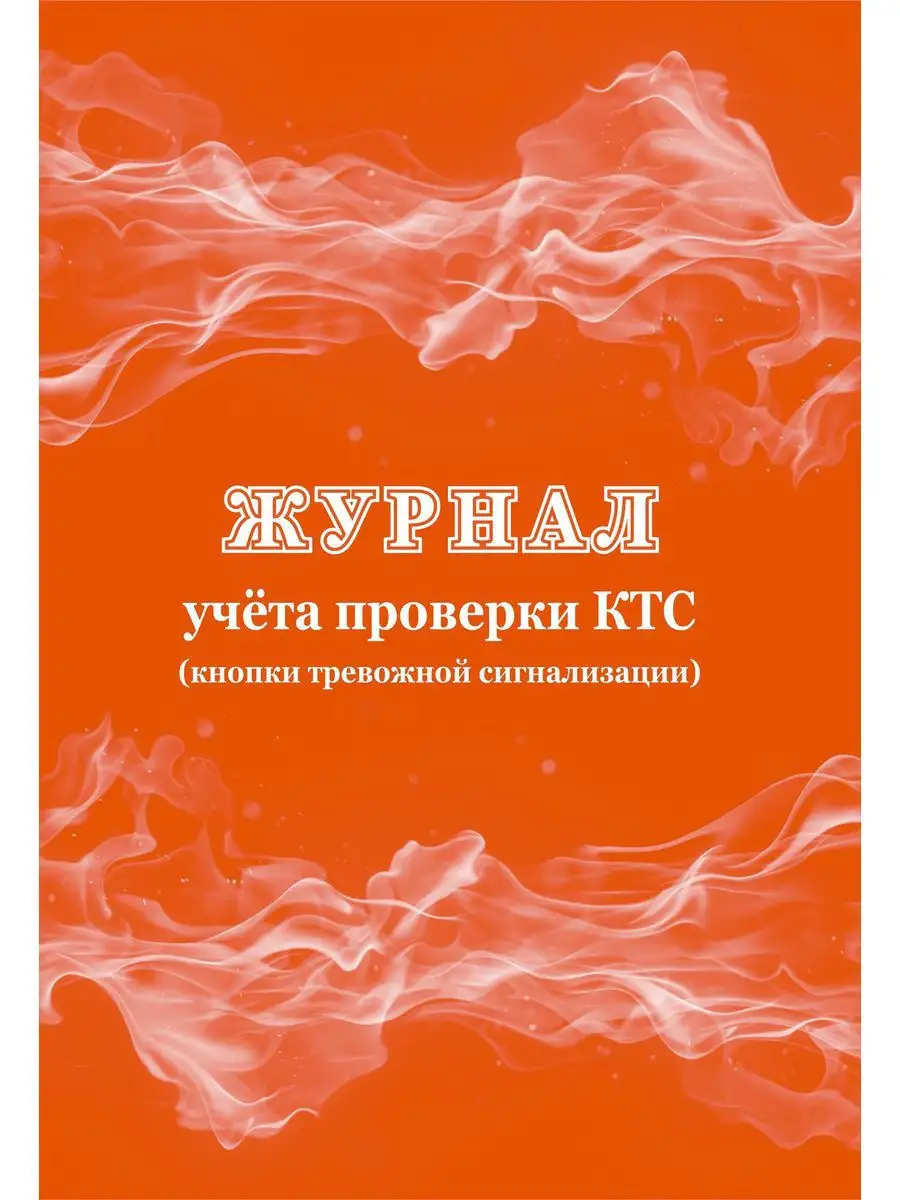 Журнал учёта проверки КТС (кнопки тревожной сигнализации) Учитель-Канц  12983697 купить в интернет-магазине Wildberries