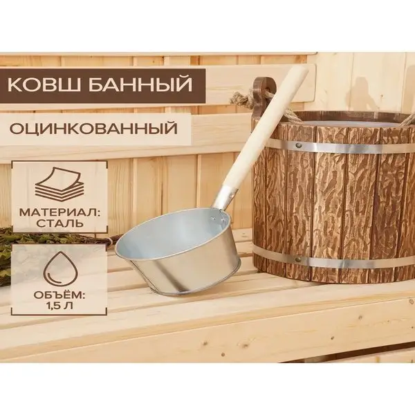 Ковш банный оцинкованный, 1,5 л