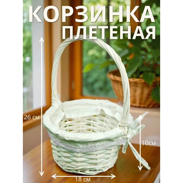 Корзина «Витая», 18″10/26 см