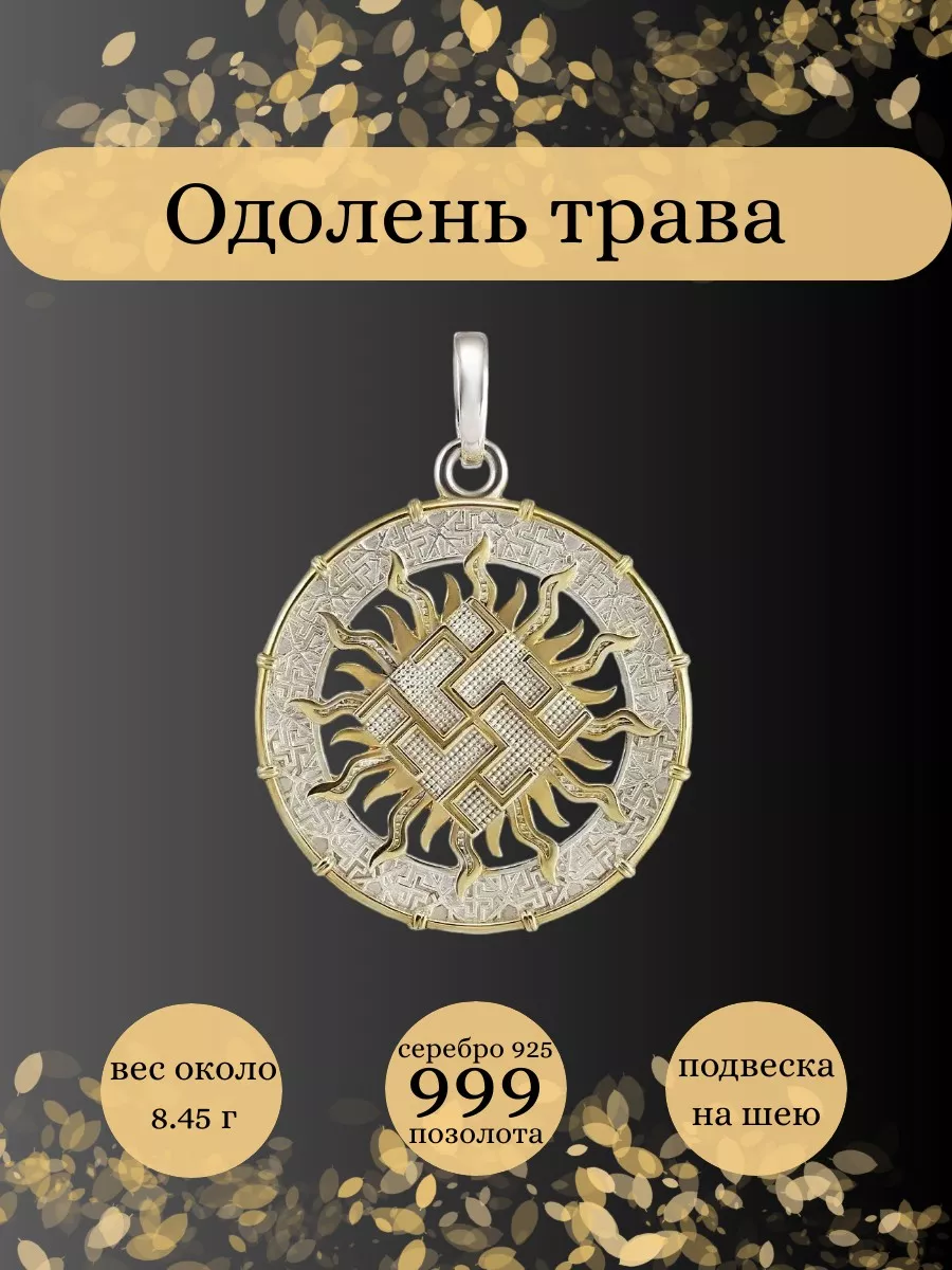 Подвеска Одолень трава серебро 925 позолоченный оберег BEREGY 12984994  купить в интернет-магазине Wildberries