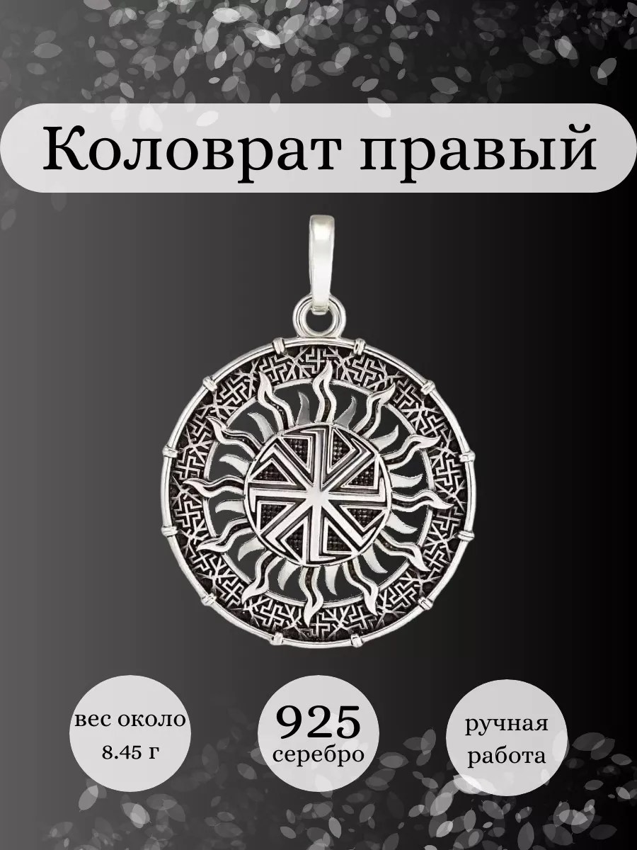 Подвеска Коловрат серебро 925 славянский оберег BEREGY 12985001 купить за 3  986 ₽ в интернет-магазине Wildberries