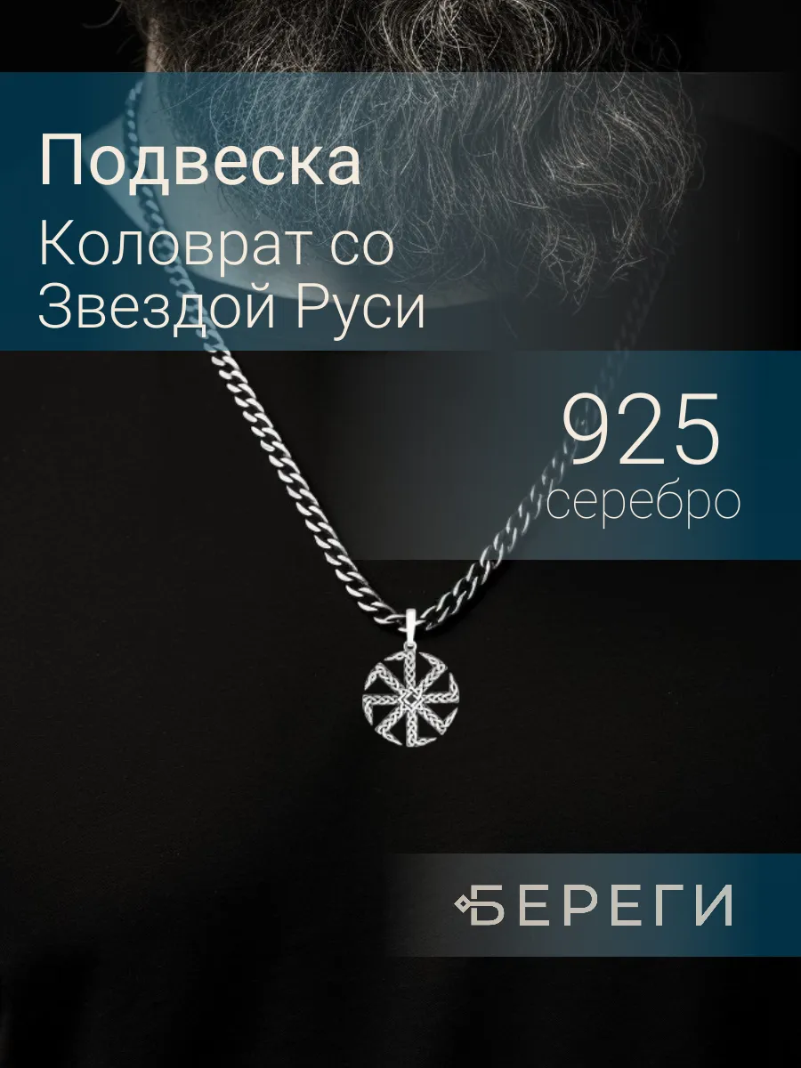 Подвеска Коловрат серебро 925 славянский оберег BEREGY 12985004 купить за 4  871 ₽ в интернет-магазине Wildberries