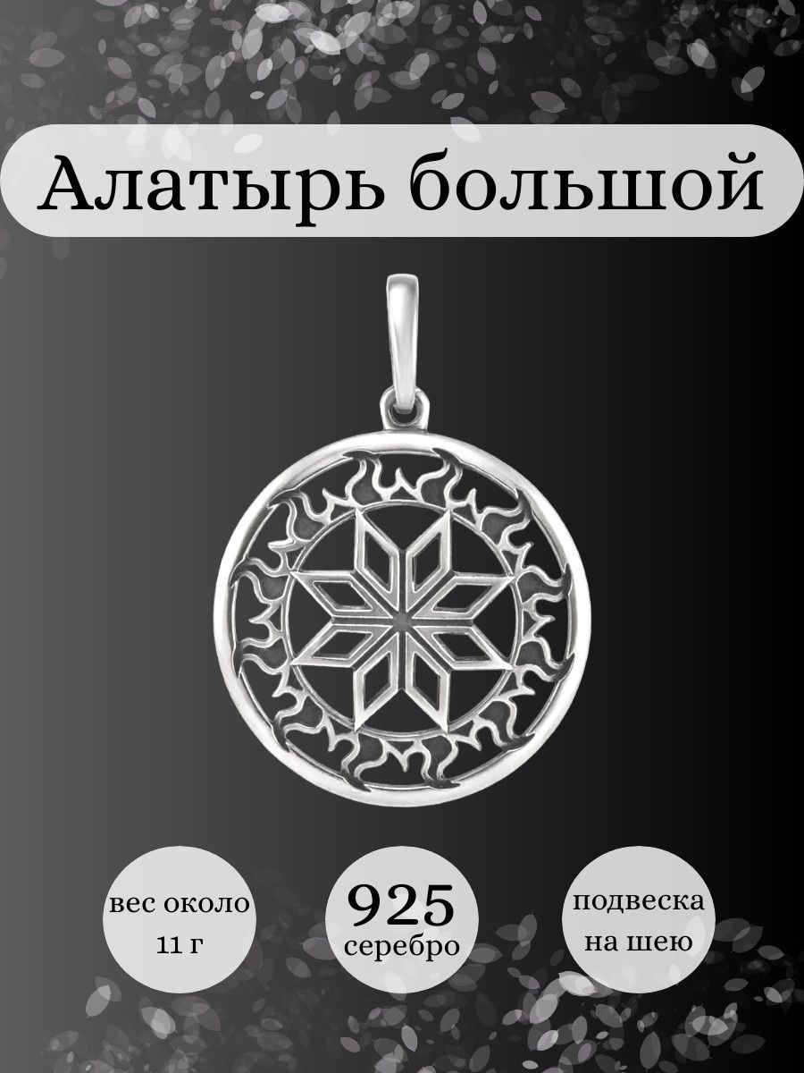 Подвеска Алатырь на шею серебро 925 ювелирный оберег амулет BEREGY 12985008  купить за 4 150 ₽ в интернет-магазине Wildberries