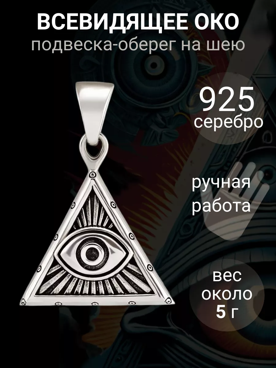 Подвеска Всевидящее Око Бога серебро 925 ювелирный оберег BEREGY 12985009  купить за 2 593 ₽ в интернет-магазине Wildberries