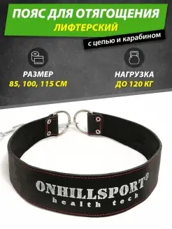 Пояс с цепью для отягощения до 120кг ONHILLSPORT 12986333 купить за 1 237 ₽ в интернет-магазине Wildberries