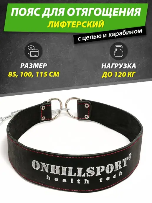 ONHILLSPORT Пояс с цепью для отягощения до 120кг