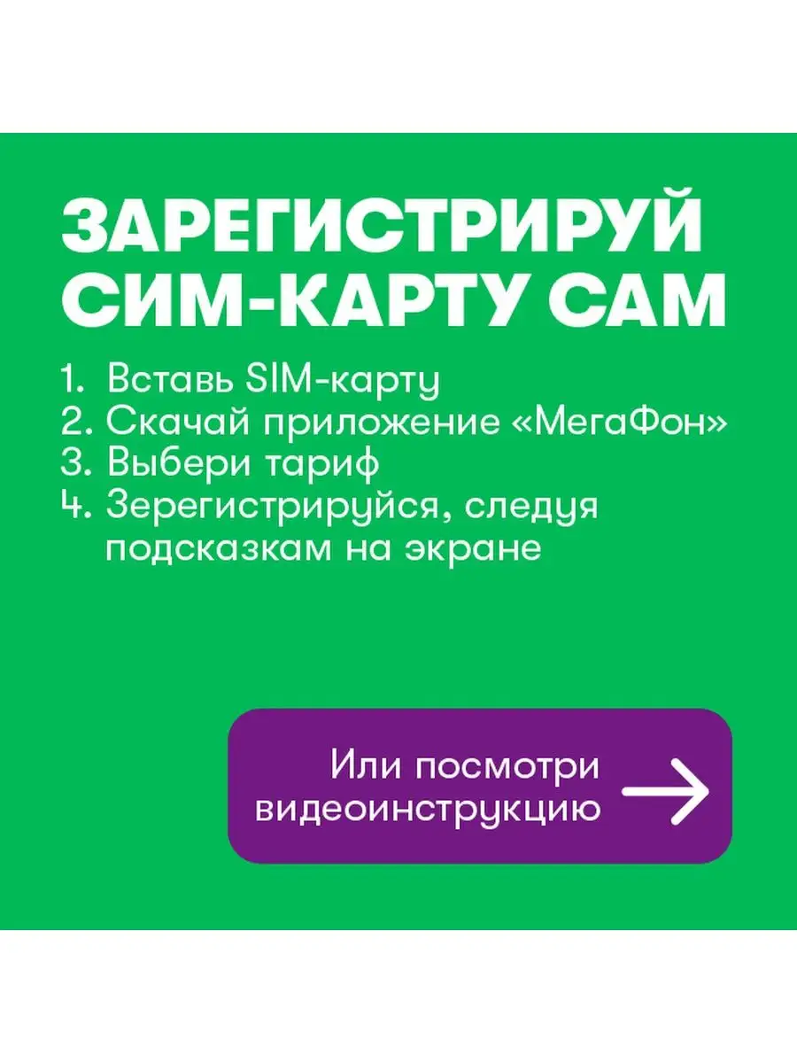 Мегафон SIM-карта