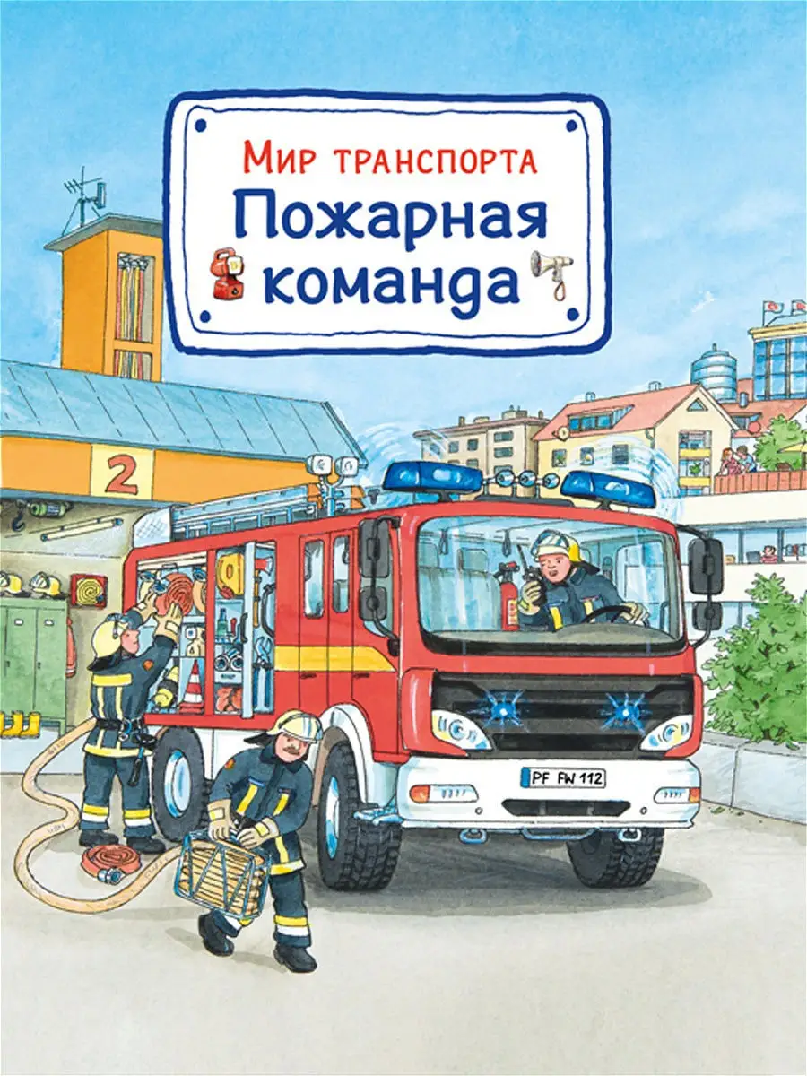 Книжки-игрушки. Мир транспорта. Пожарная команда. Омега-Пресс 12987455  купить в интернет-магазине Wildberries