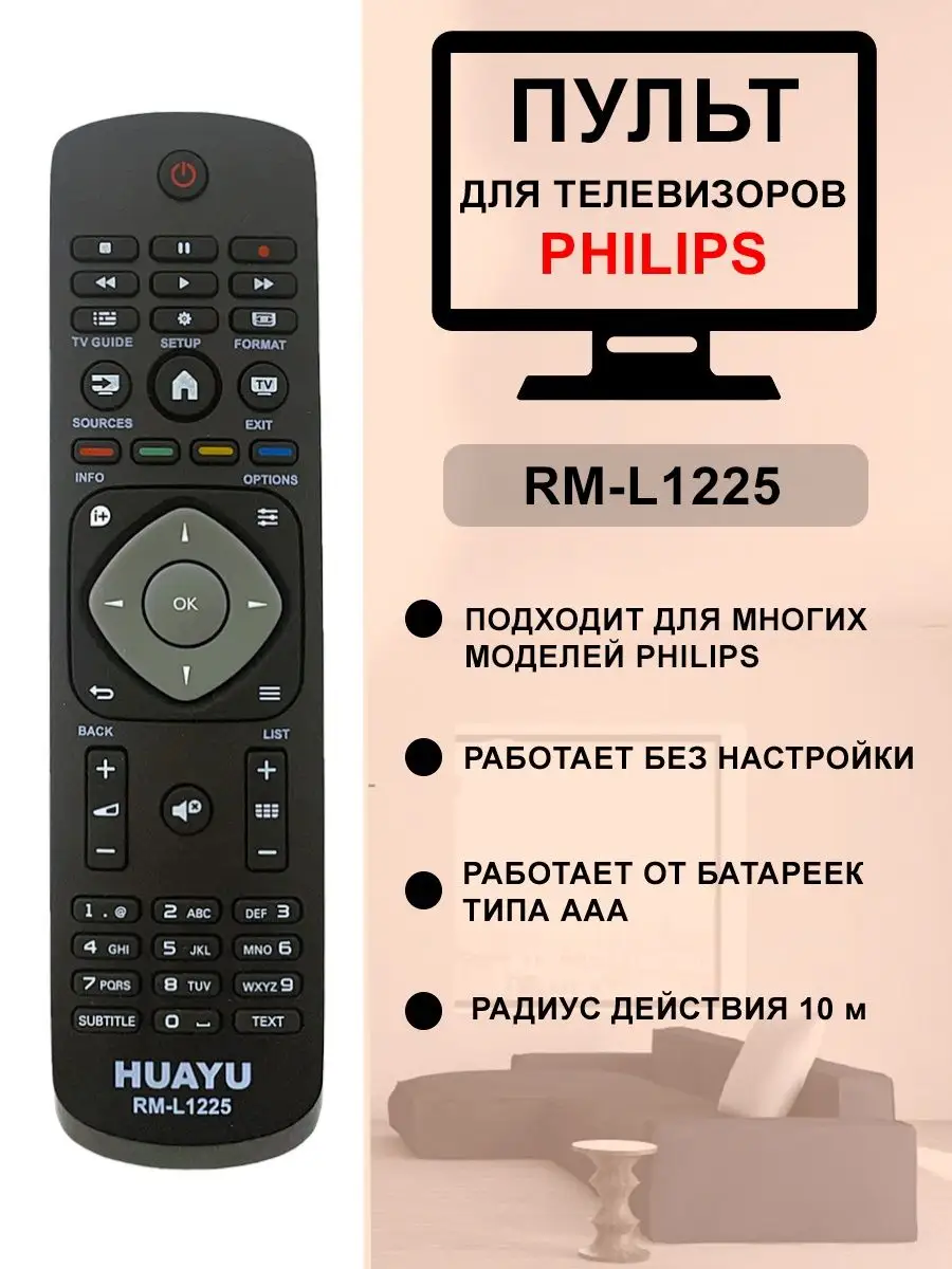 Пульт для телевизоров Philips 1225 Uni 12988656 купить в интернет-магазине  Wildberries