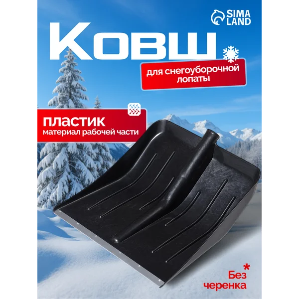 Ковш для лопаты снеговой