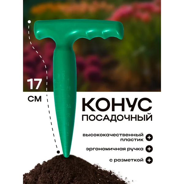 Конус садовый посадочный