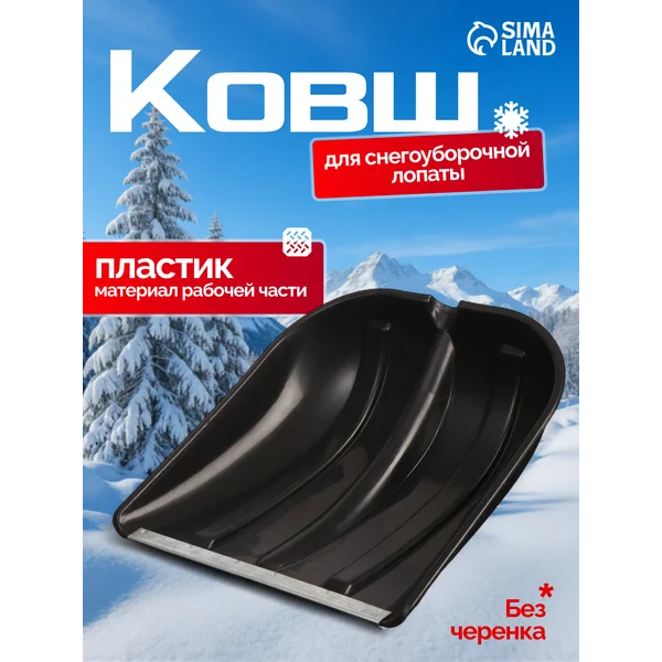 Ковш лопаты с металлической кромкой