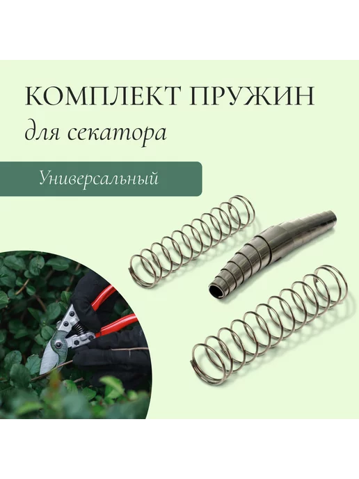Сималенд Комплект пружин для секатора, серый