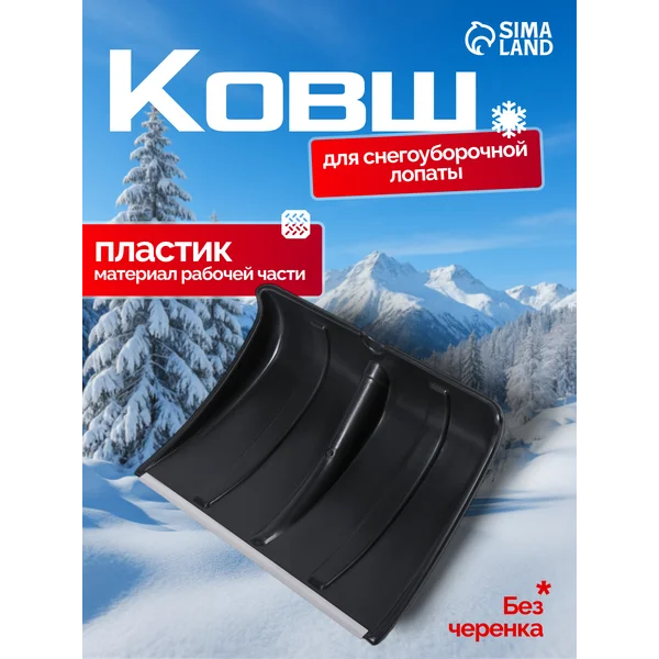 Ковш для лопаты снеговой