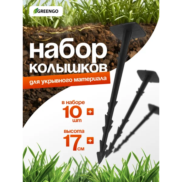 Набор колышков для зажима укрывного материала