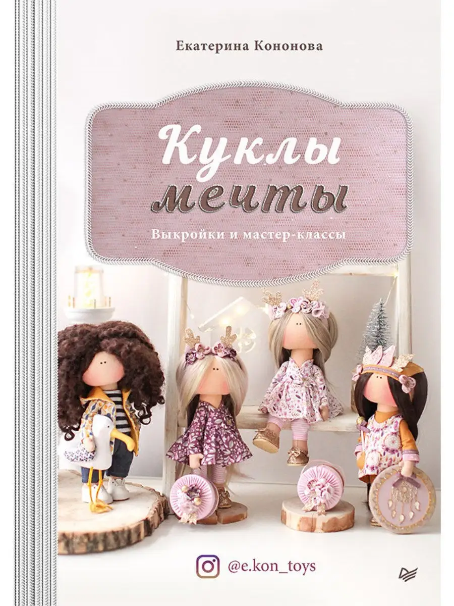 купить мастер класс МК + выкройка Кукла девочка с мятным мороженым Вики (PDF)