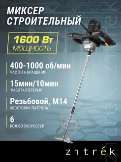 Миксер строительный ZKM1600W, 1600Вт, 400-1000 об/мин Zitrek 12990209 купить за 3 150 ₽ в интернет-магазине Wildberries