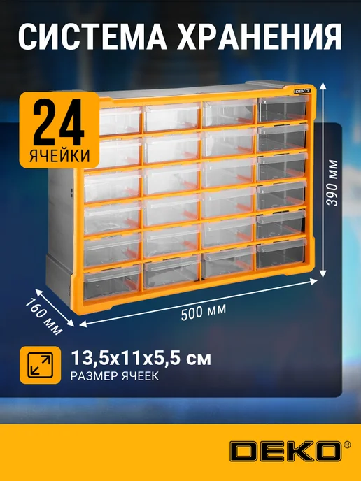 DEKO Система хранения DKTB11, 24 ящика (50х16х39см), оранжевый