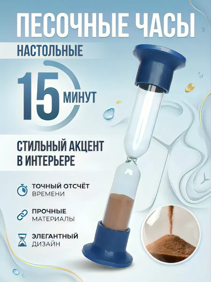 Песочные часы настольные 15 минут.