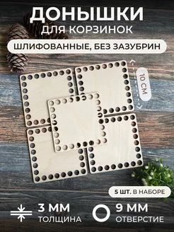 Донышки для вязания корзин, дно для сумок квадрат 10см itowndecor 12993201 купить за 117 ₽ в интернет-магазине Wildberries