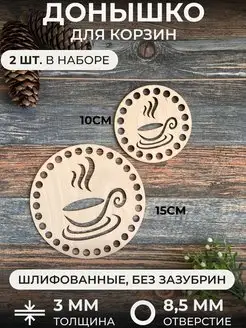 Донышки для вязания 2шт. 10 и 15см itowndecor 12993235 купить за 143 ₽ в интернет-магазине Wildberries