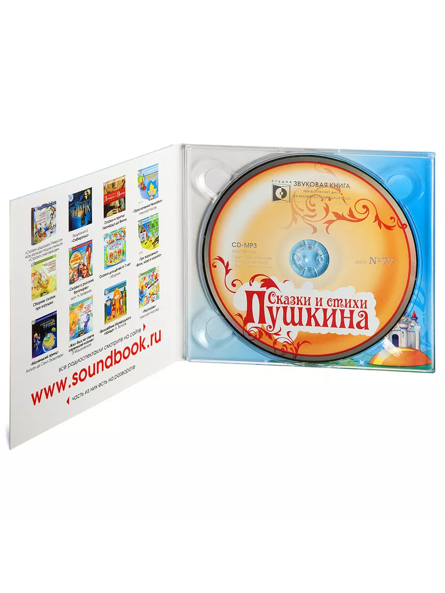 Звуковая книга Сказки и стихи Пушкина. Из архива ГТРФ (CD-MP3)