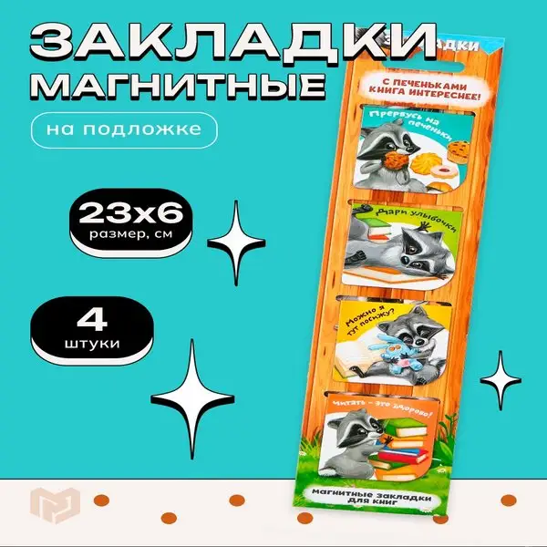 Магнитные закладки для книг и учебников