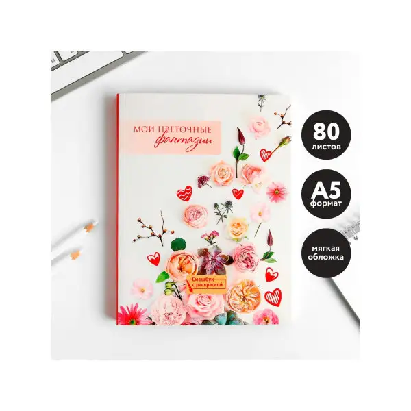 Смэшбук с раскраской А5, 80 листов