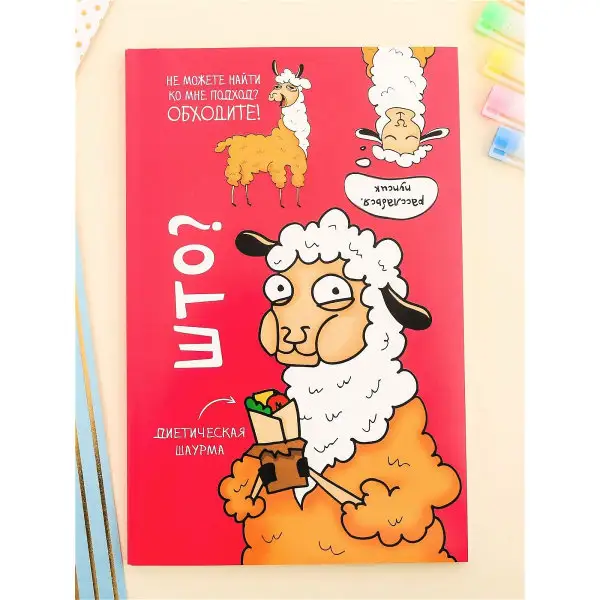 Ежедневник в точку "Лама"