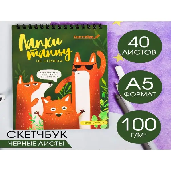 Скетчбук с чёрными листами, А5