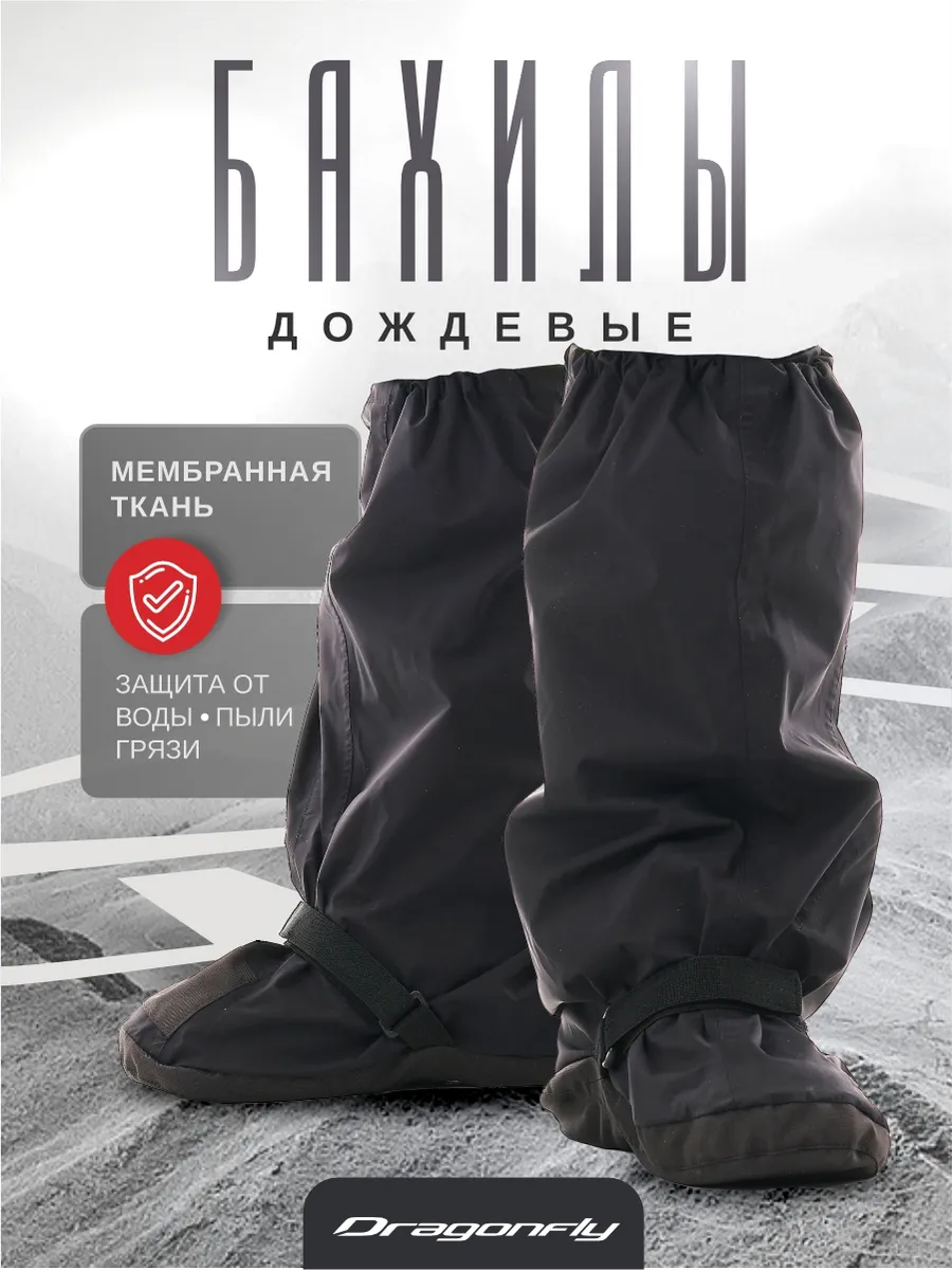 Бахилы мотоциклетные дождевые мотообувь