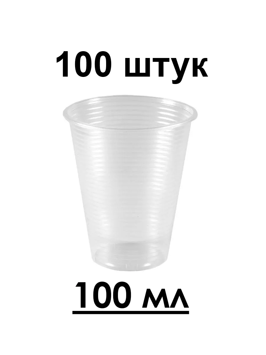 Стаканы одноразовые 100 мл ,100 шт Всё для дома 12995601 купить за 165 ₽ в  интернет-магазине Wildberries