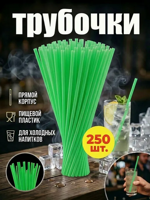 Всё для дома Трубочки 250 шт для коктейлей, 250 шт