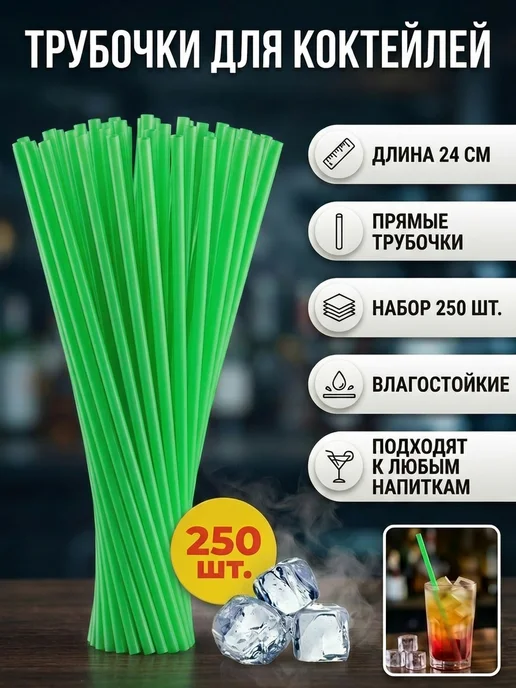 Всё для дома Трубочки 250 шт для коктейлей, 250 шт, фото 2