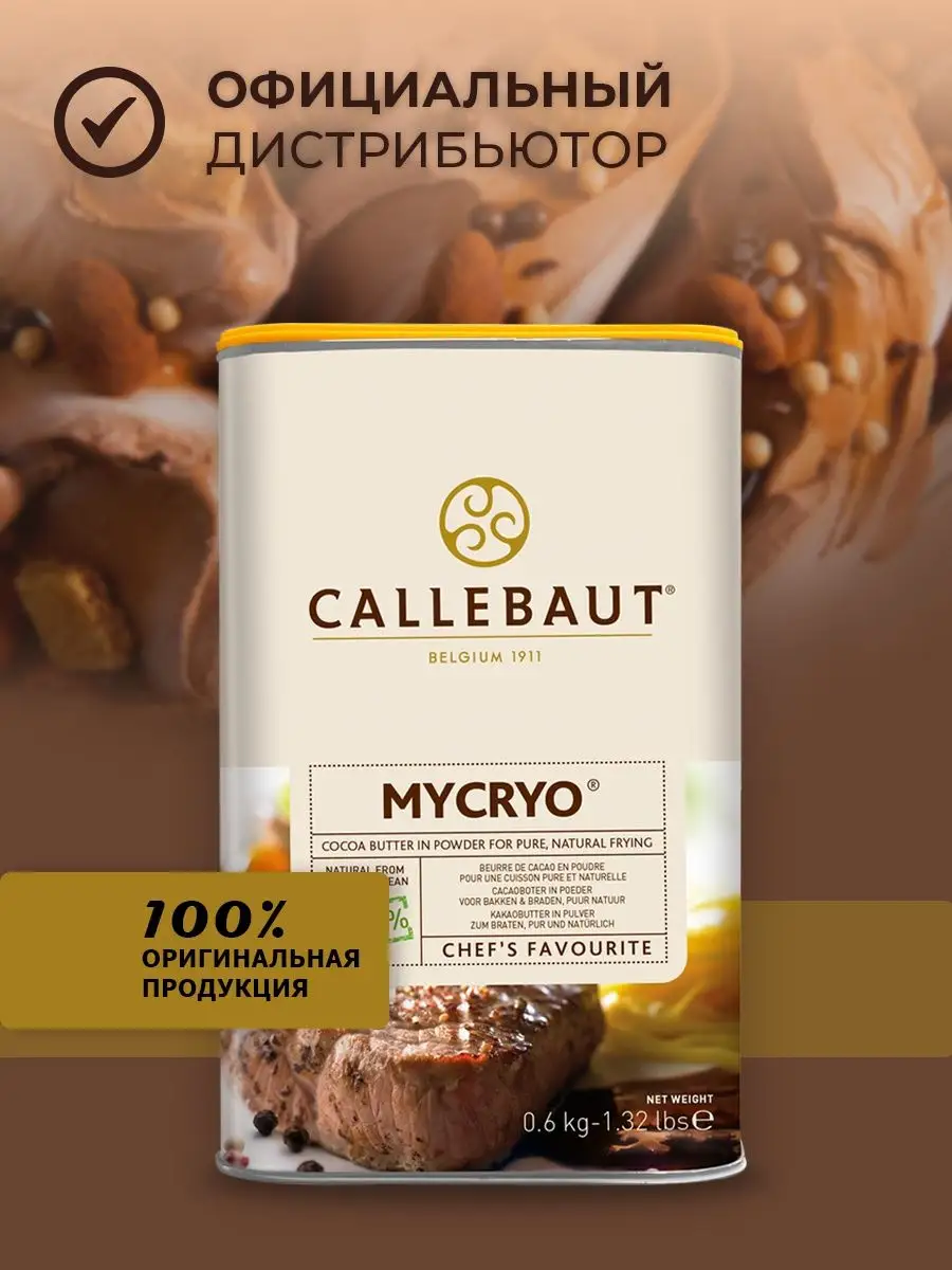 Callebaut - Масло-какао MYCRYO 0,6кг Callebaut 12995652 купить за 3 092 ₽ в  интернет-магазине Wildberries