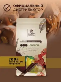 Горький шоколад кондитерский TANZANIA 75% какао Cacao Barry 12995656 купить за 3 278 ₽ в интернет-магазине Wildberries