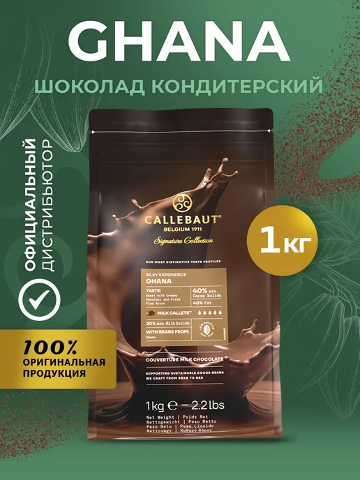 Cacao Barry Шоколад кондитерский молочный Ghana Какао 40% 1 кг, 40